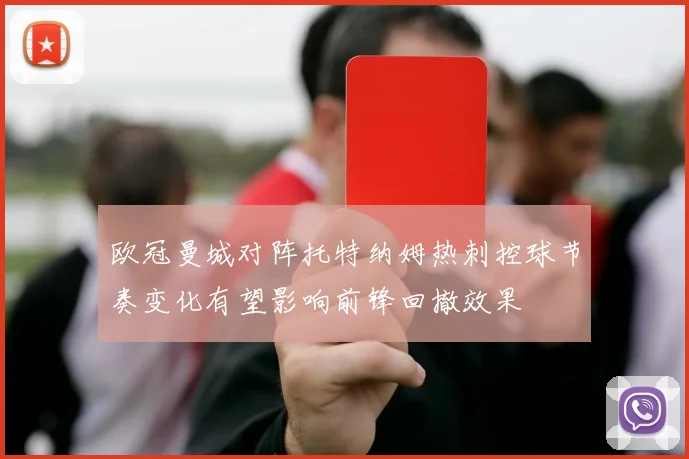 欧冠曼城对阵托特纳姆热刺控球节奏变化有望影响前锋回撤效果