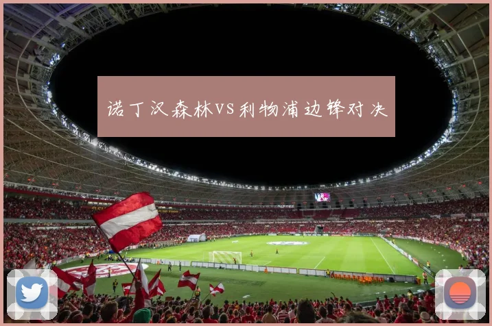 诺丁汉森林vs利物浦边锋对决