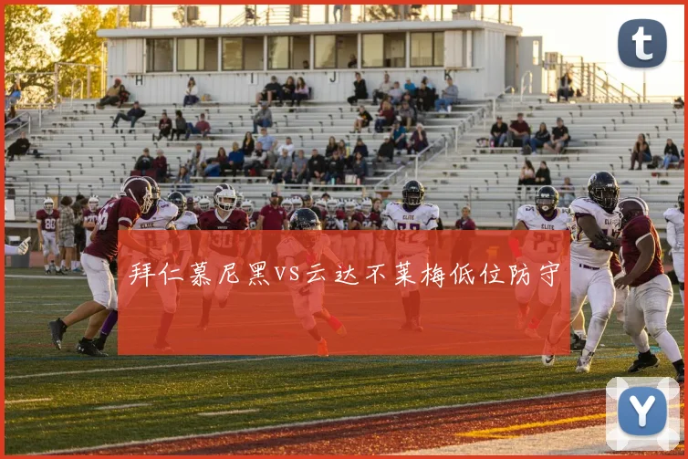 拜仁慕尼黑vs云达不莱梅低位防守