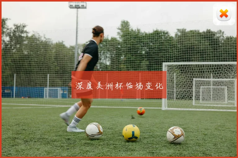 深度美洲杯临场变化
