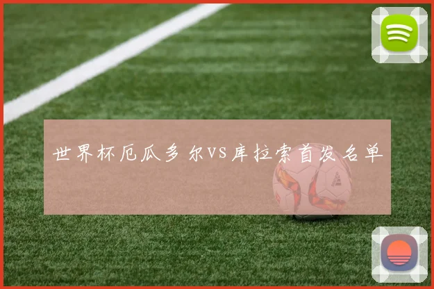 世界杯厄瓜多尔vs库拉索首发名单