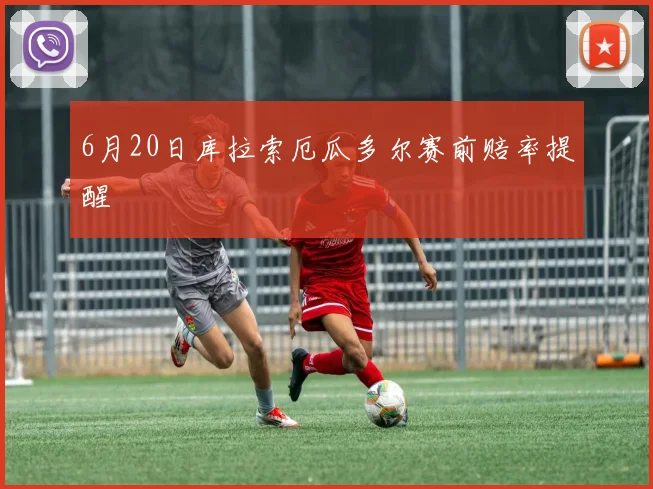6月20日库拉索厄瓜多尔赛前赔率提醒