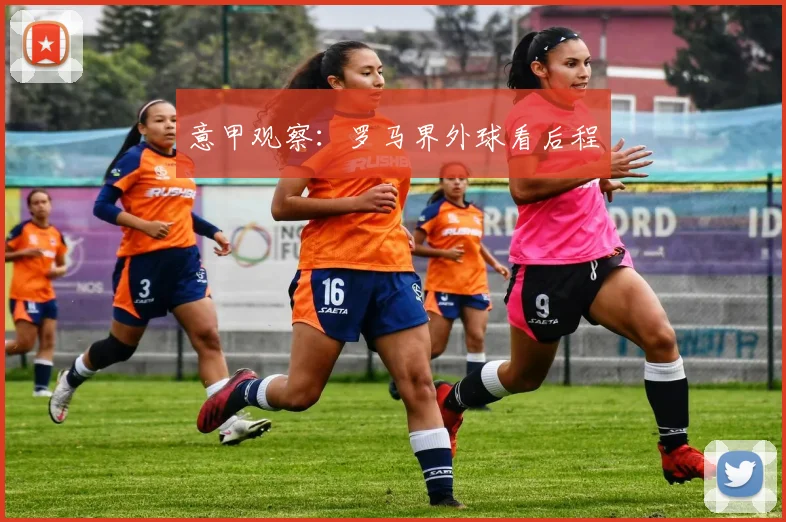 意甲观察：罗马界外球看后程