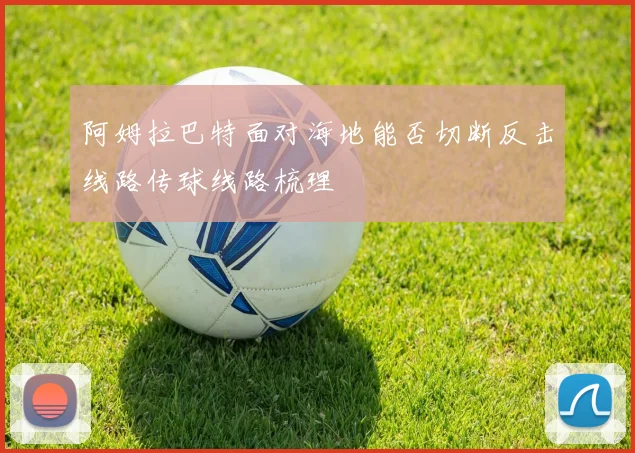 阿姆拉巴特面对海地能否切断反击线路传球线路梳理