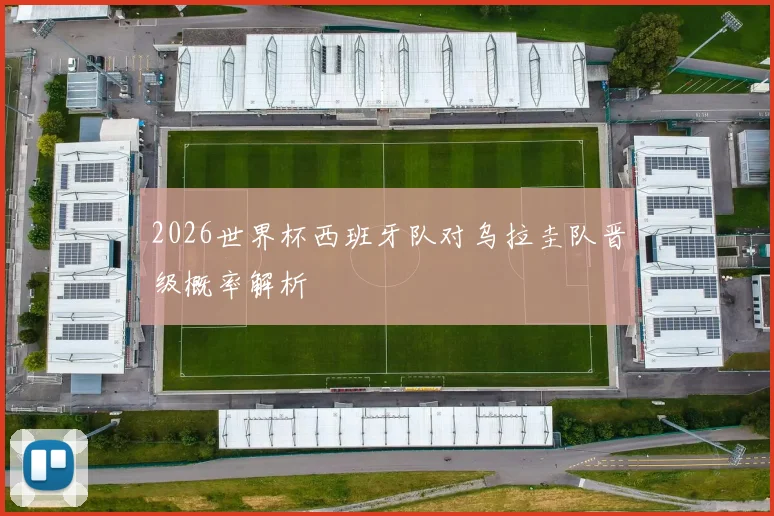 2026世界杯西班牙队对乌拉圭队晋级概率解析