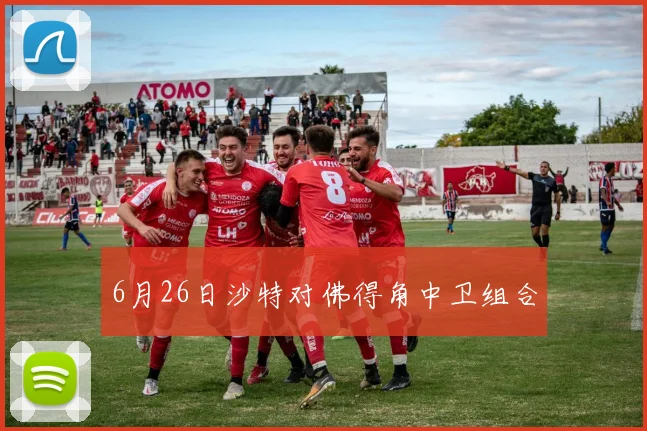 6月26日沙特对佛得角中卫组合