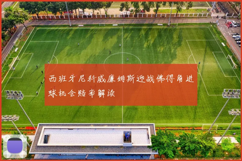 西班牙尼科威廉姆斯迎战佛得角进球机会赔率解读